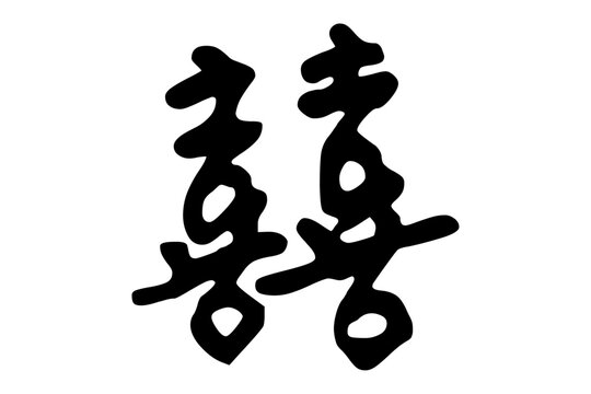 囍 - ｢喜」を横に二つ並べた双喜紋「囍」
