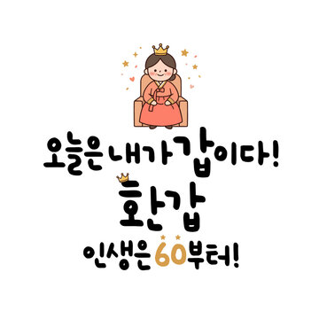 오늘은 내가 갑이다! 환갑 인생은 60부터!