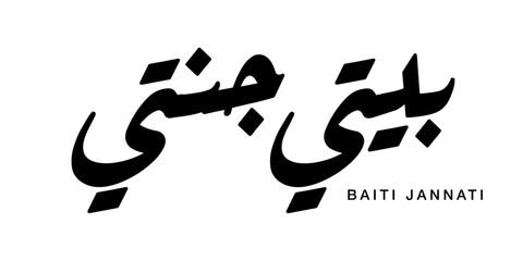Vintage arabic typography illustration text baitijannati meaning home heaven peace family blessing design poster print © Zulsyamili