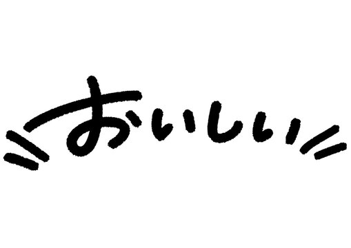 手書きメッセージ「おいしい」。あたたかみのある手書き文字。
