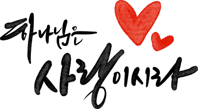 하나님은 사랑이시라 손글씨 캘리그라피