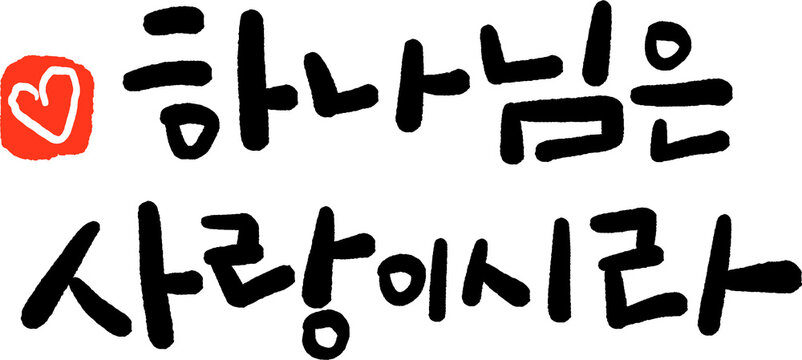 하나님은 사랑이시라 손글씨 캘리그라피