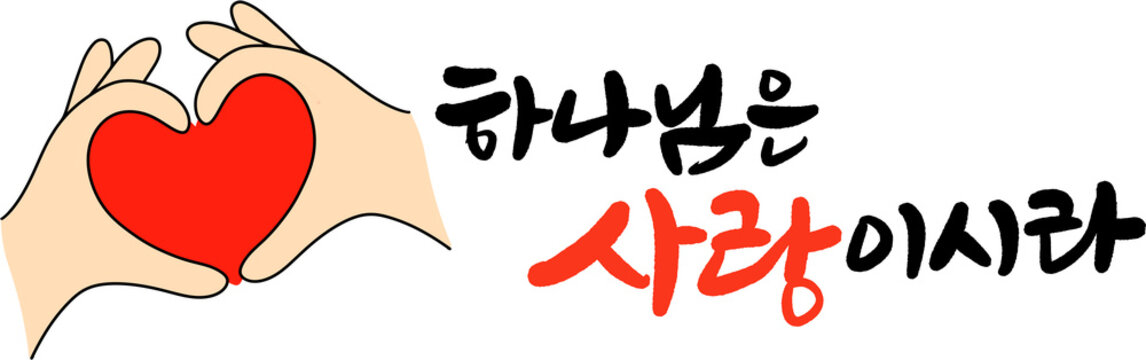 하나님은 사랑이시라 손글씨 캘리그라피