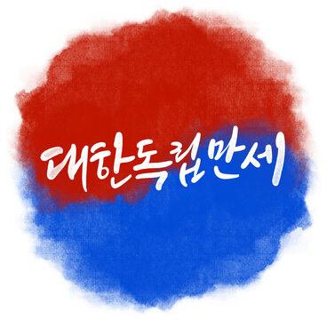 광복절 대한독립만세 815 광복 해방 캘리그라피
