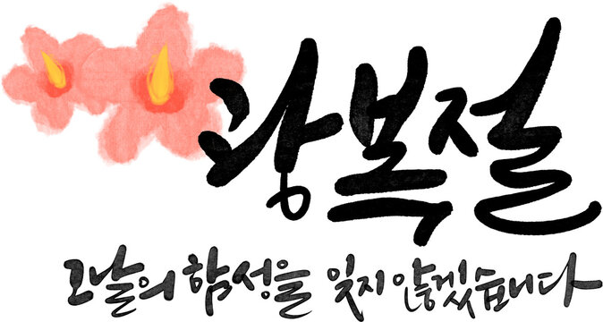광복절 대한독립만세 815 광복 해방 캘리그라피