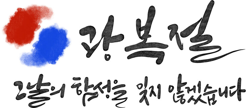 광복절 대한독립만세 815 광복 해방 캘리그라피