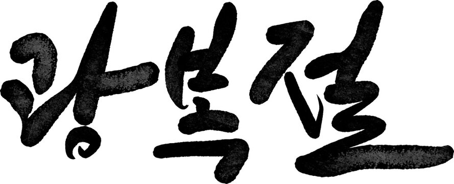 광복절 대한독립만세 815 광복 해방 캘리그라피
