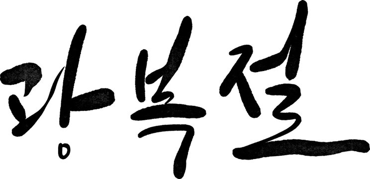 광복절 대한독립만세 815 광복 해방 캘리그라피