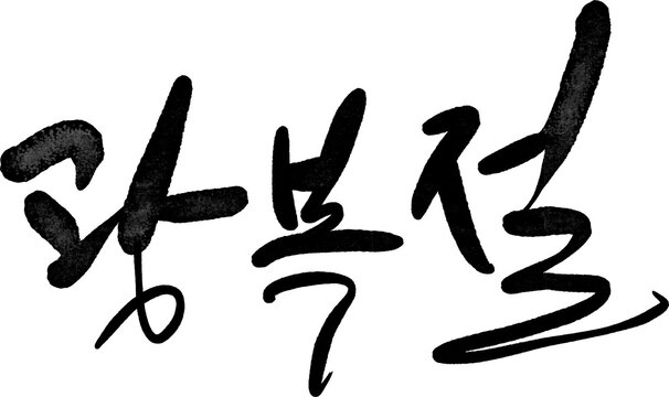 광복절 대한독립만세 815 광복 해방 캘리그라피