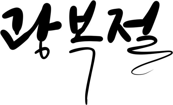 광복절 대한독립만세 815 광복 해방 캘리그라피