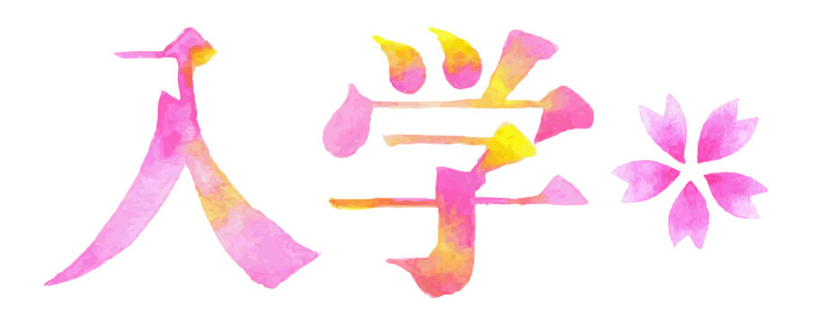 入学をテーマにした桜付き水彩筆文字イラスト｜春・入学式・新入生・学校・新生活・桜・お祝い・和風デザイン素材