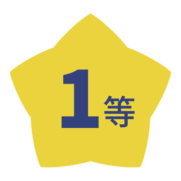 星のイラストマーク　「1等」の文字入り　背景透過　
