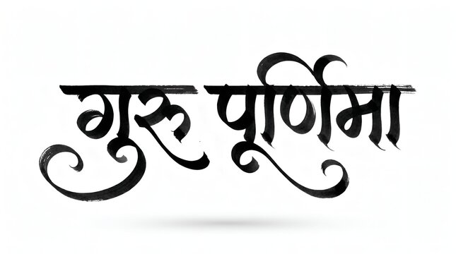 guru purnima hindi calligraphy in elegant black devanagari brush lettering isolated on white background