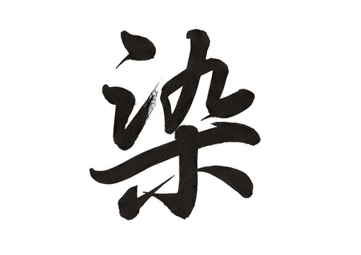 筆文字アート」の写真素材 | 68,954件の無料イラスト画像 | Adobe Stock
