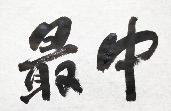 【最中】 Title 最中 Japanese Brush Calligraphy &ndash; Traditional Monaka Wagashi Ink Art