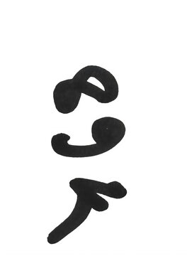 Handwritten black ink number sixty nine isolated on paper isolated on transparent background