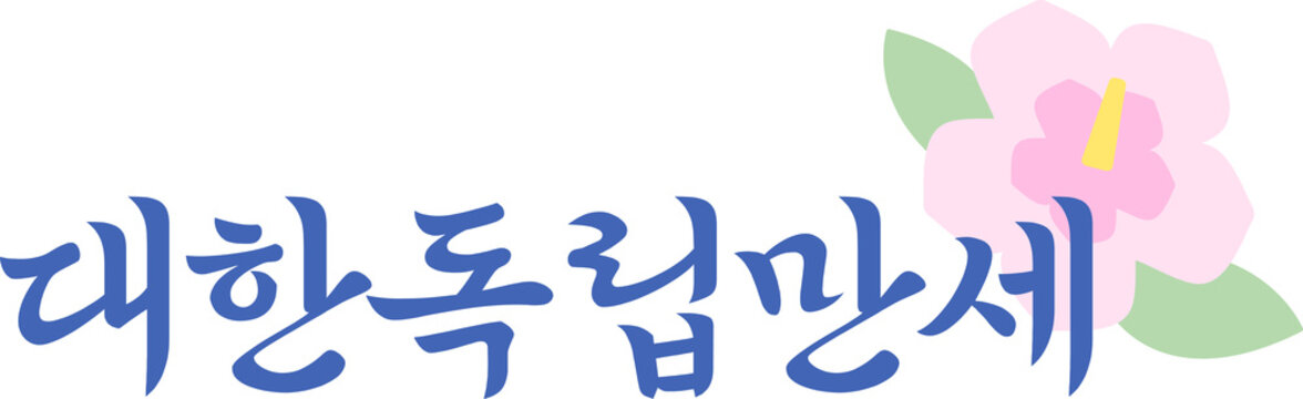 무궁화와 대한독립만세 손글씨