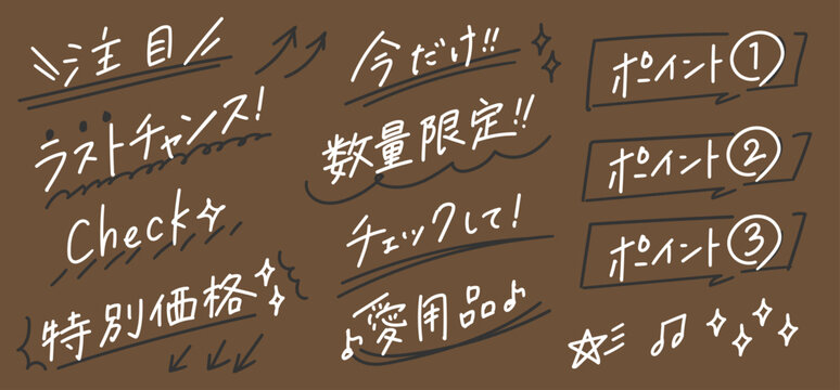 手書きセール・販促訴求テキスト素材セット・ブラウン&times;ナチュラル配色・今だけ・数量限定・特別価格・ポイント解説リボンフレーム付き・ナチュラル系EC・コスメ・食品LP用ベクターイラスト
