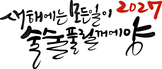 Obraz premium 정미년 2028 새해인사 새해덕담 캘리그라피 손글씨