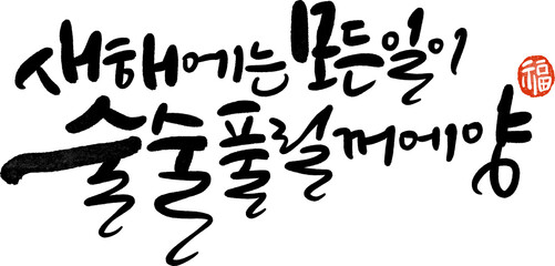 Obraz premium 정미년 2028 새해인사 새해덕담 캘리그라피 손글씨