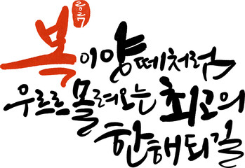 Obraz premium 정미년 2028 새해인사 새해덕담 캘리그라피 손글씨