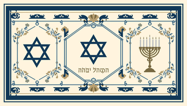 Traditional Jewish decorative panel featuring two Stars of David, a menorah, and Hebrew script, framed by intricate blue and gold patterns.
