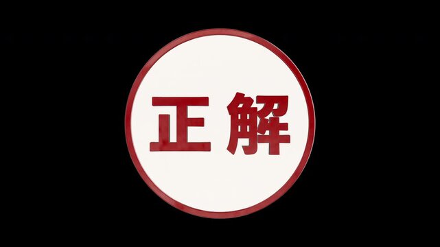 立体的に現れる白い円の中に赤い文字で日本語の「正解」と表示される3D CG