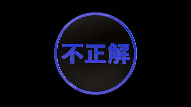 立体的に現れる黒い円の中に青い文字で日本語の「不正解」と表示される3D CG
