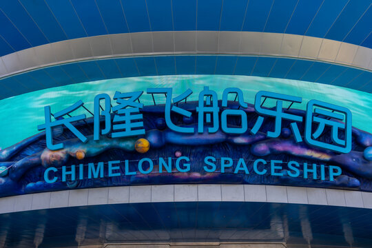 Chimelong spaceship sign displaying chinese characters and english translation