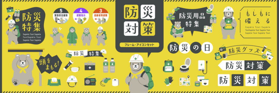 防災対策デザインセット クマのキャラクターと防災用品、グッズ特集 フレーム・あしらい・イラスト / オープンパス有り　編集可能