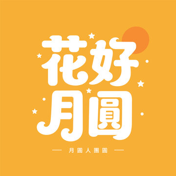Mid-Autumn Festival Hua Hao Yue Yuan Typography Vector