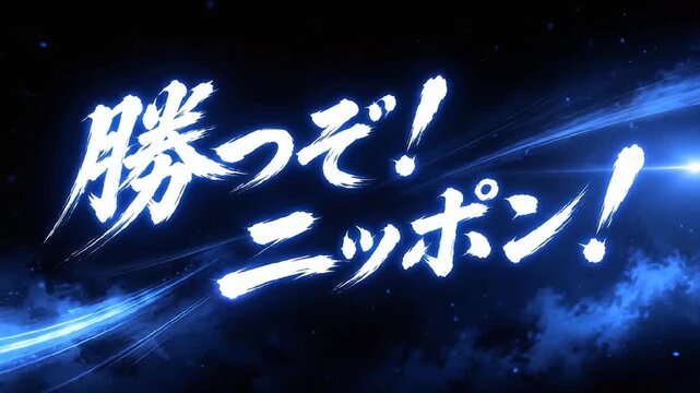 青く光る日本語の応援メッセージタイトル演出動画「勝つぞ！ニッポン！」