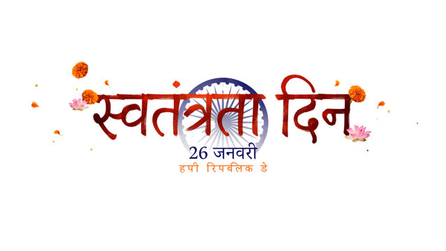 Colorful swatantra divas celebration graphic with indian flag and stars Vector