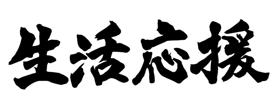 生活応援_筆文字