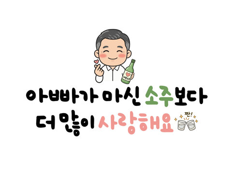 아빠가 마신 소주보다 더 많이 사랑해요