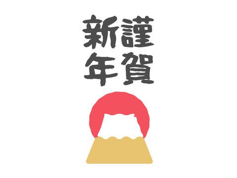 富士山と日の出の謹賀新年　イラスト