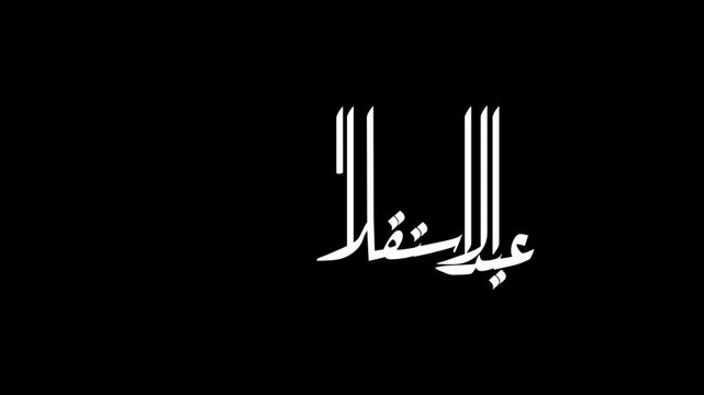 Animate a calligraphy phrase reading in Arabic 'عيـد العـرش المجيـد' handwritten in modern lettering with logo, using white colors on a transparent background.