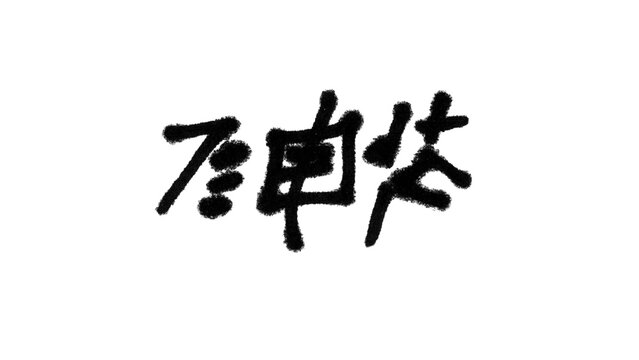 Hand Drawn Chinese Characters Kanji Doodle Brushes Set &ndash; Adobe Illustrator Asian Calligraphy Line Art