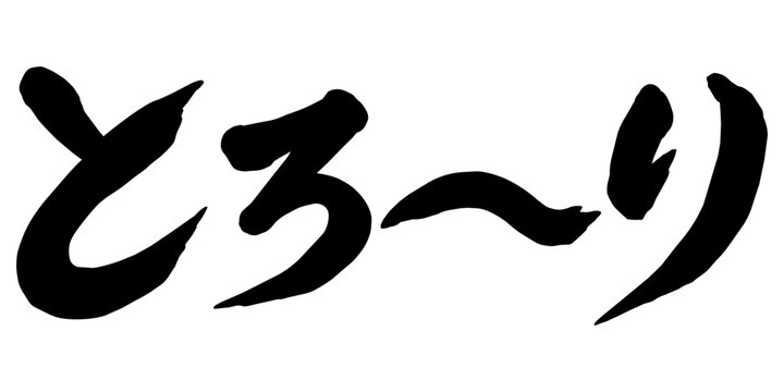 「とろーり」の筆文字風イラスト
