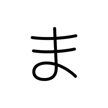 Japanese Hiragana character ma in simple black line drawing.