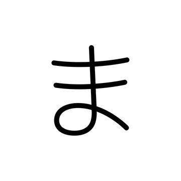 Japanese Hiragana character ma in simple black line drawing.