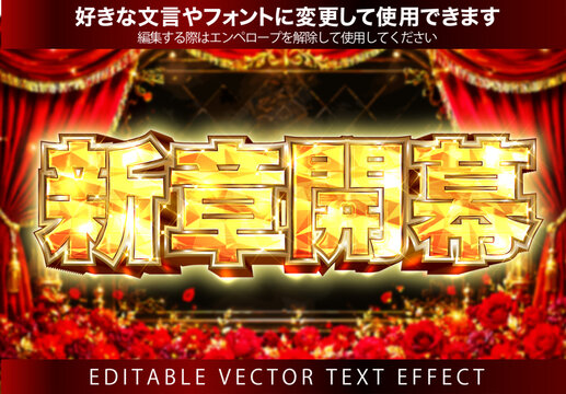 【文字編集可能】 装飾テキストエフェクト。編集可能なグラフィックスタイルテンプレート。新章開幕