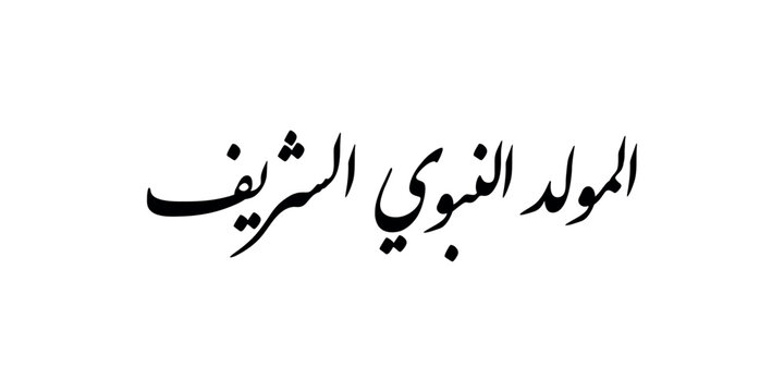 Mawlid Al-Nabi greeting card In Arabic text - Translation: (Prophet Muhammad&rsquo;s Birthday)