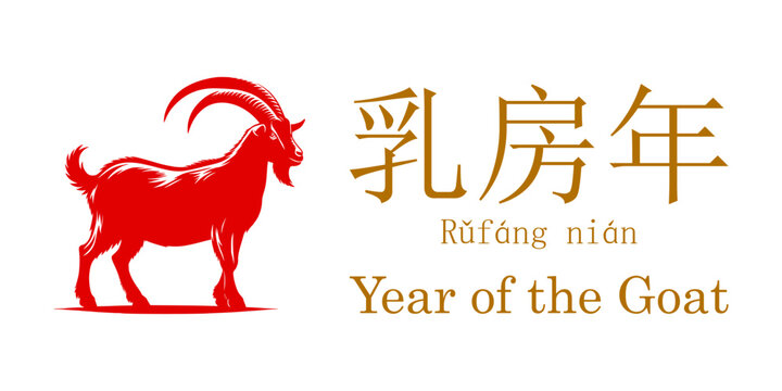 
Year of the Goat Zodiac Illustration, Red silhouette of a goat facing left with large curved horns and detailed tail, accompanied by Chinese characters &ldquo;乳房年&rdquo; with pinyin &ldquo;Rǔf&aacute;ng ni&aacute;n&rdquo;