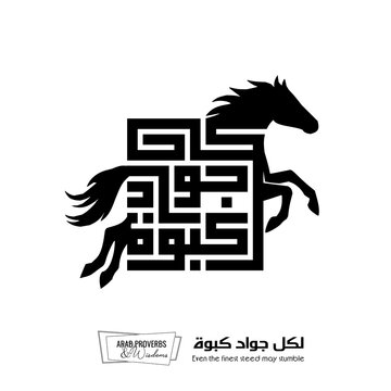 Even the finest steed may stumble : Arabic proverbs and wisdoms designed with black horse silhouette and monochrome minimalist pixel islamic kufic square digital script for prints, not Generative AI.