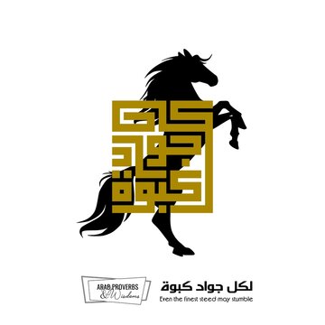 Even the finest steed may stumble : Arabic proverbs and wisdoms designed with black horse silhouette and monochrome minimalist pixel islamic kufic square digital script for prints, not Generative AI.
