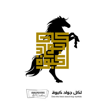 Even the finest steed may stumble : Arabic proverbs and wisdoms designed with black horse silhouette and monochrome minimalist pixel islamic kufic square digital script for prints, not Generative AI.