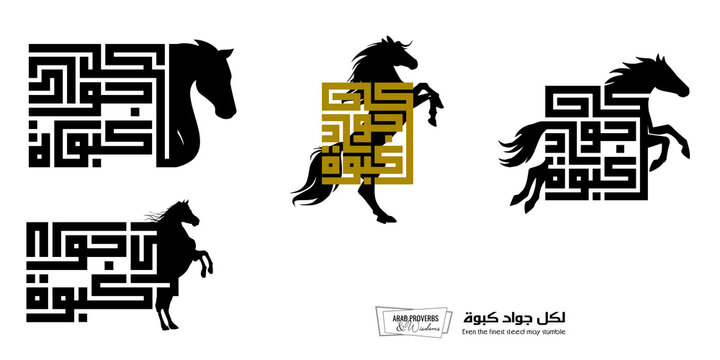Even the finest steed may stumble : Arabic proverbs and wisdoms designed with black horse silhouette and monochrome minimalist pixel islamic kufic square digital script for prints, not Generative AI.