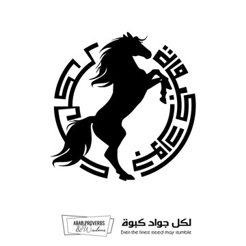 Even the finest steed may stumble : Arabic proverbs and wisdoms designed with black horse silhouette and monochrome minimalist pixel islamic kufic square digital script for prints, not Generative AI.