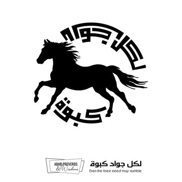 Even the finest steed may stumble : Arabic proverbs and wisdoms designed with black horse silhouette and monochrome minimalist pixel islamic kufic square digital script for prints, not Generative AI.